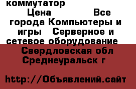 коммутатор D Link DGS 1248T › Цена ­ 20 000 - Все города Компьютеры и игры » Серверное и сетевое оборудование   . Свердловская обл.,Среднеуральск г.